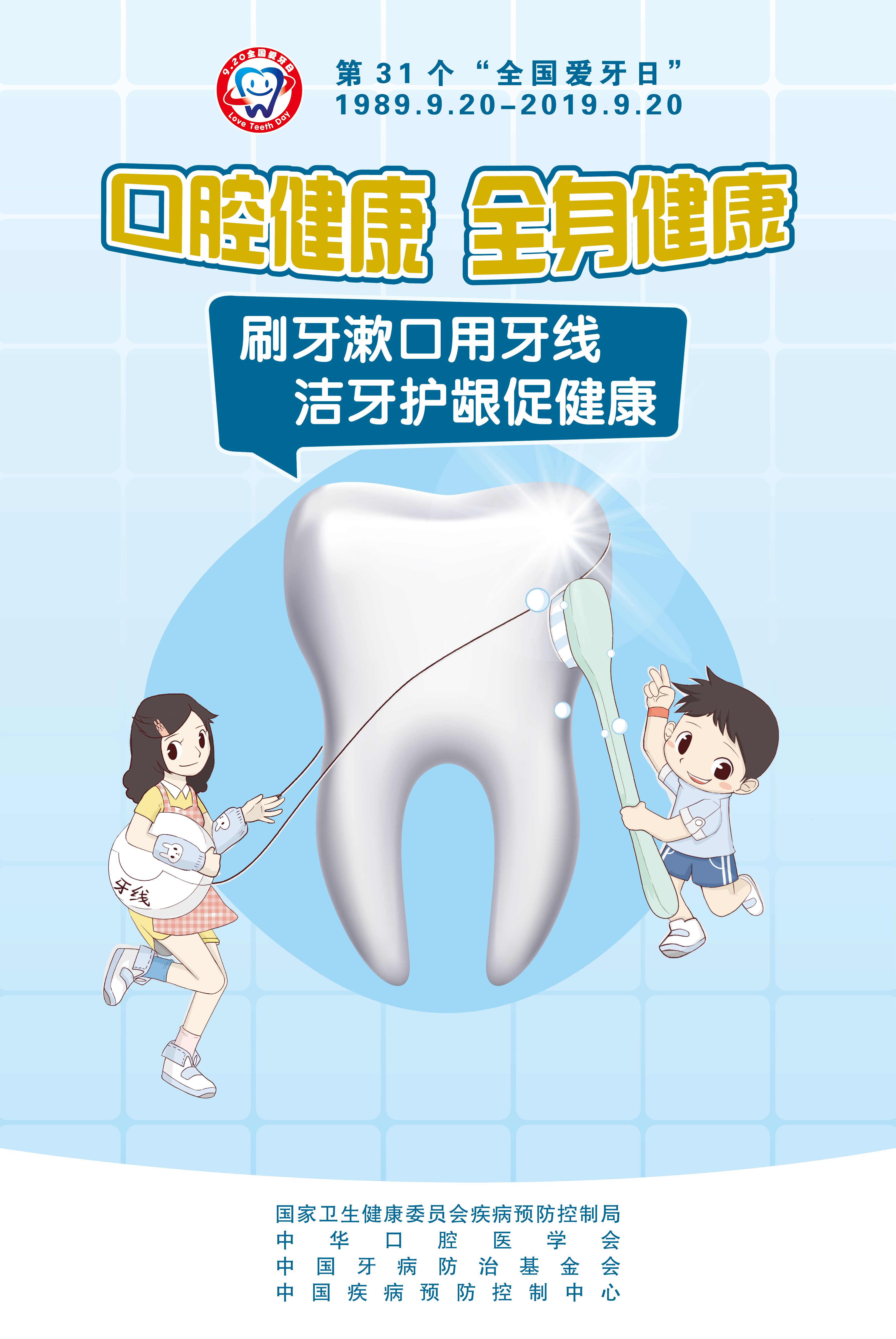 2019年“全國愛牙日”宣傳海報