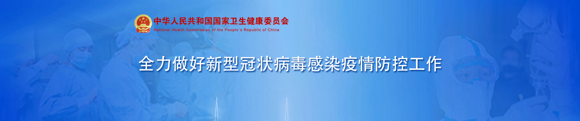 新型冠状病毒肺炎疫情防控 宣传司