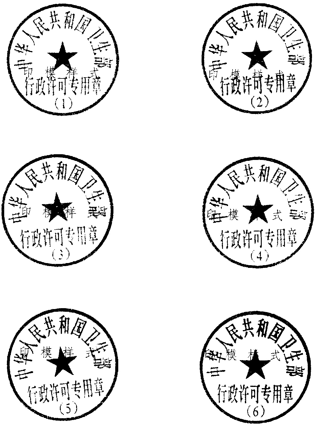 附件  卫生部行政许可专用章