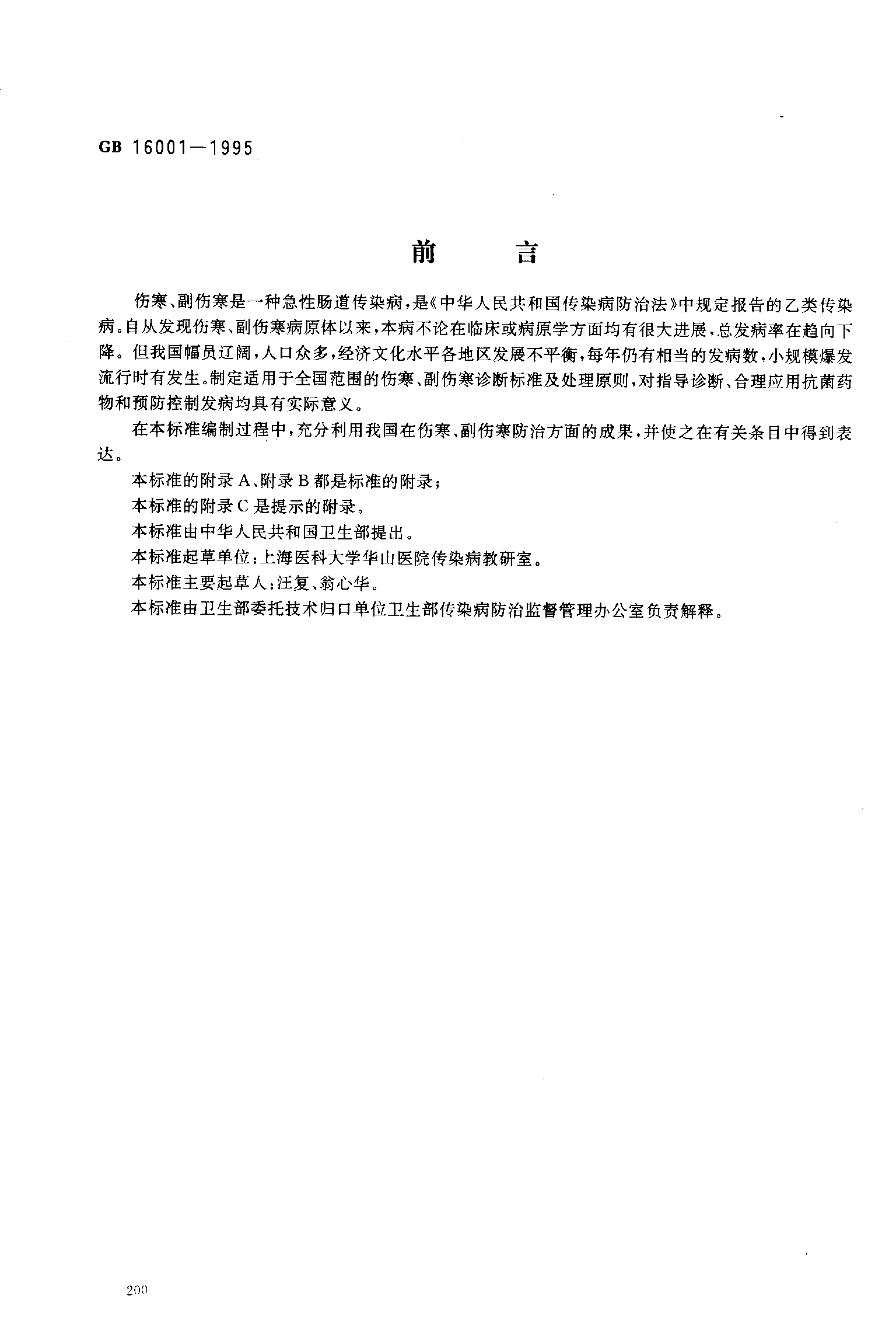 伤寒、副伤寒准断标准及处理原则 - 中华人民共和国国家卫生和计划生育委员会