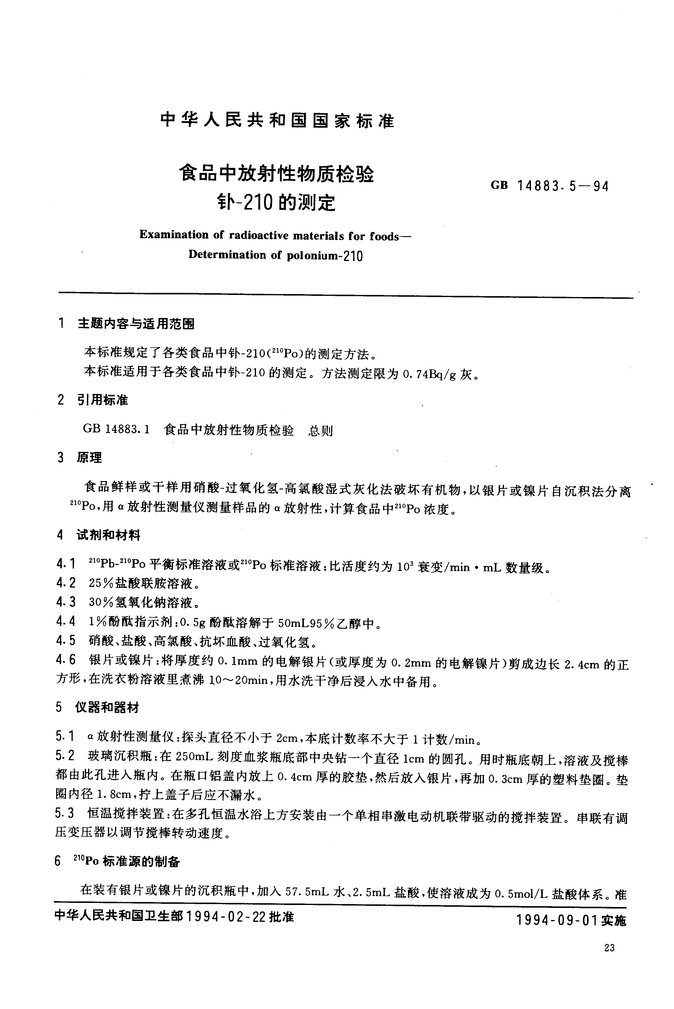 食品中放射性物质检验 钋-210的测定 - 中华人民共和国国家卫生和计划生育委员会