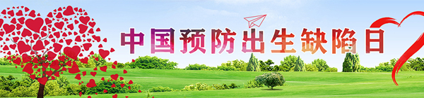中国预防出生缺陷日