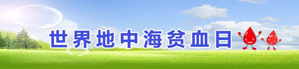 世界地中海贫血日