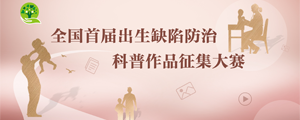 出生缺陷防治科普作品征集大赛