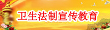 卫生法制宣传教育