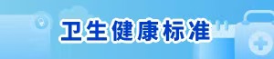 卫生健康标准