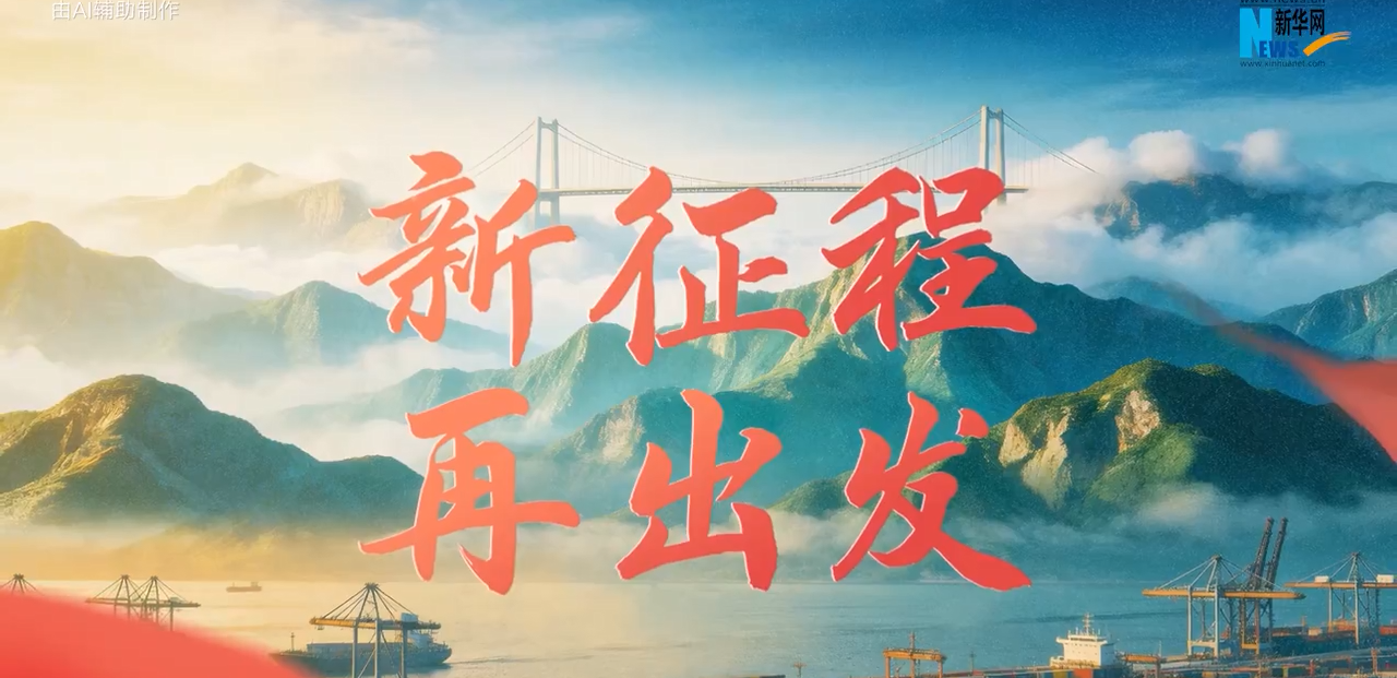 [新华社] 重磅微视频丨新征程 再出发