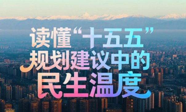 [中国共产党新闻网] 读懂