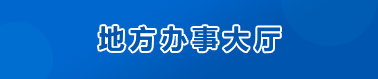 地方办事大厅