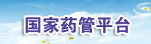 国家药管平台