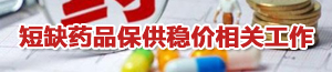 短缺药品保供稳价相关工作