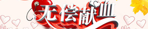 无偿献血