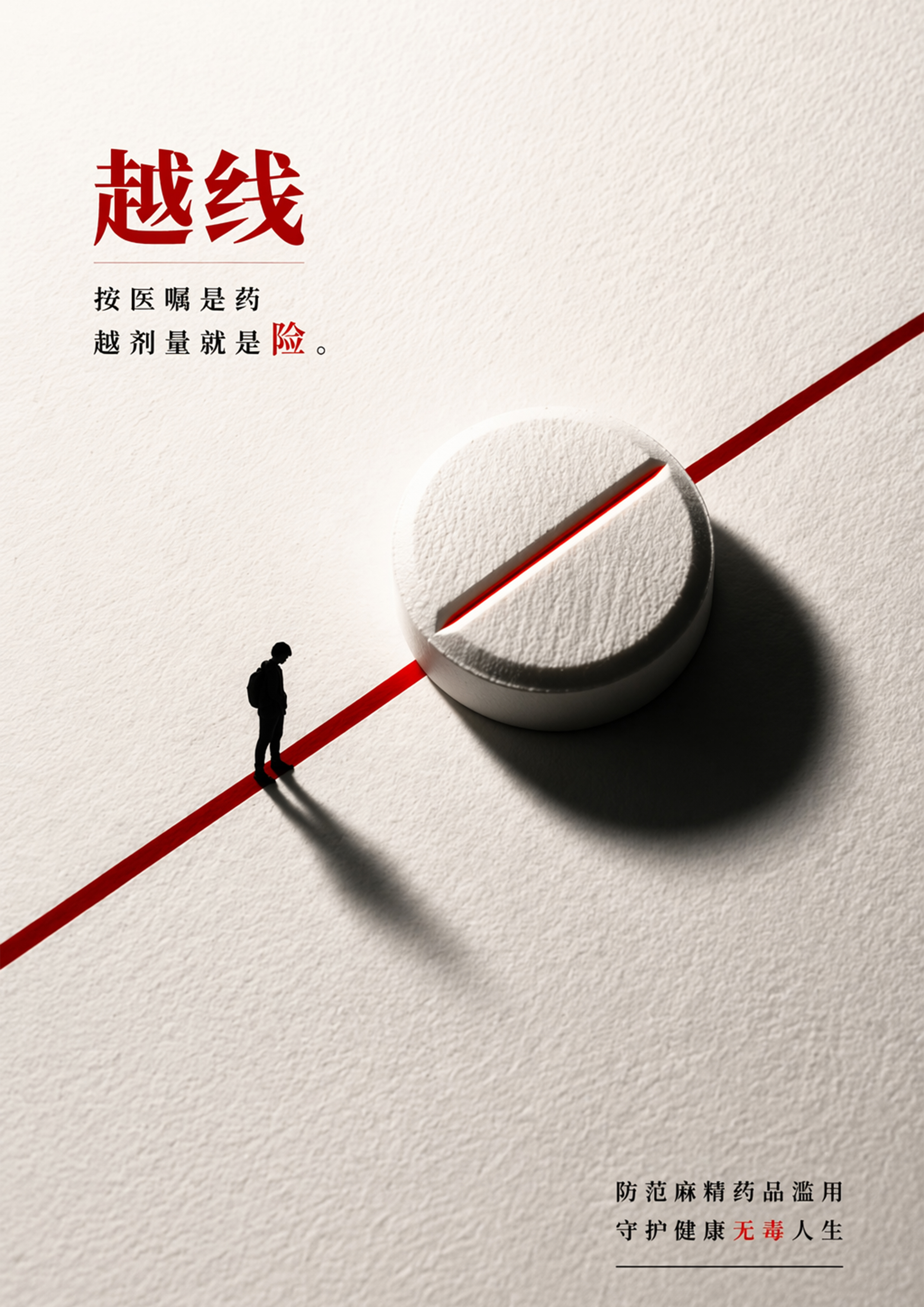 海报1.越界之后